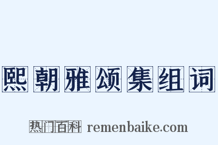熙朝雅颂集组词是什么意思的图片